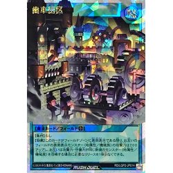 画像1: 歯車街区【オーバーラッシュレア】{RD/LGP2-JP014}《RD魔法》