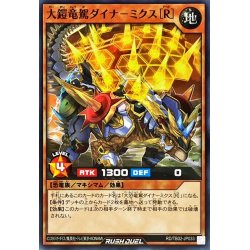 画像1: 大鎧竜駕ダイナミクス[R]【ノーマル】{RD/TB02-JP033}《RDモンスター》