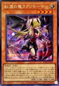 紅涙の魔ラクリモーサ【シークレット】{ROTA-JP014}《モンスター》