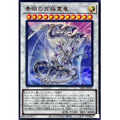 青眼の究極霊竜【ウルトラ】{SD47-JP032}《シンクロ》