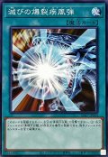 滅びの爆裂疾風弾【ノーマル】{SD47-JP024}《魔法》