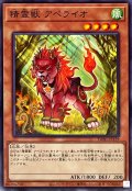 精霊獣アペライオ【ノーマル】{TW01-JP129}《モンスター》