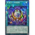 影霊衣の降魔鏡【ノーマルパラレル】{TW02-JP091}《魔法》