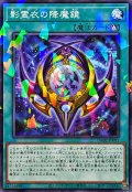 影霊衣の降魔鏡【ノーマルパラレル】{TW02-JP091}《魔法》