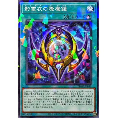 影霊衣の降魔鏡【ノーマルパラレル】{TW02-JP091}《魔法》