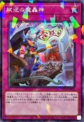 弑逆の魔轟神【ノーマルパラレル】{TW02-JP026}《罠》