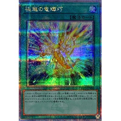 極超の竜輝巧【クォーターセンチュリーシークレット】{QCCP-JP184}《魔法》