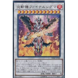 画像1: 〔状態A-〕炎斬機ファイナルシグマ【ウルトラ】{DBMF-JP008}《シンクロ》