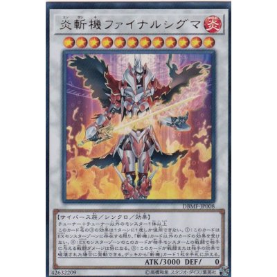 〔状態A-〕炎斬機ファイナルシグマ【ウルトラ】{DBMF-JP008}《シンクロ》