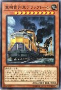 重機貨列車デリックレーン【ノーマル】{LVP2-JP053}《モンスター》