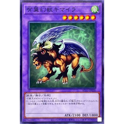 有翼幻獣キマイラ【ノーマル】{AC03-JP030}《融合》