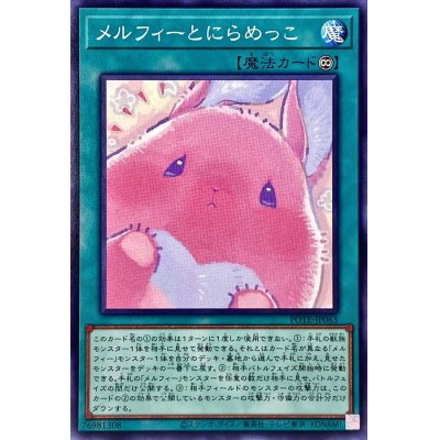 メルフィーとにらめっこ【ノーマル】{POTE-JP063}《魔法》