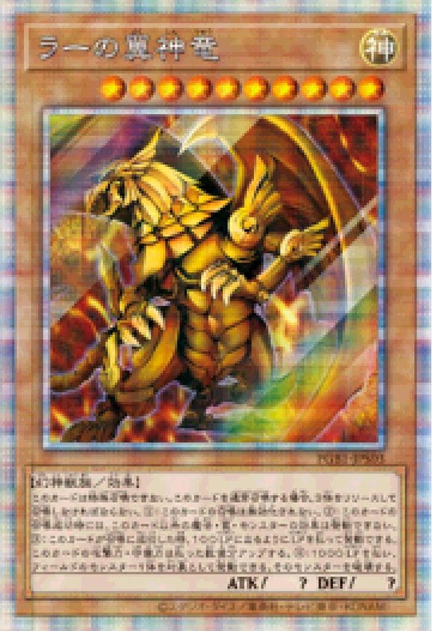 遊戯王 - ラーの翼神竜 プリズマ PAC1-JP003の+