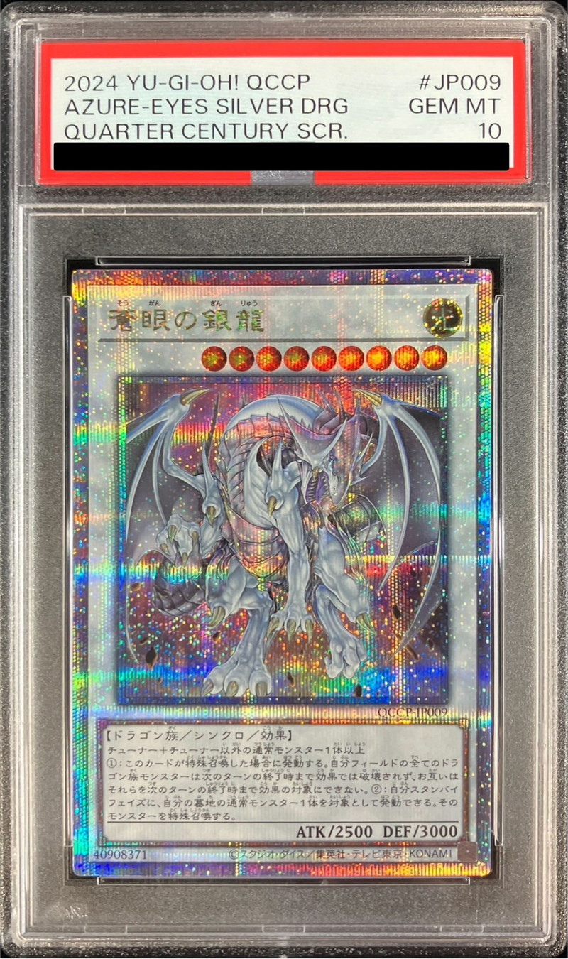 〔PSA10鑑定済〕蒼眼の銀龍【クォーターセンチュリーシークレット】{QCCP-JP009}《シンクロ》