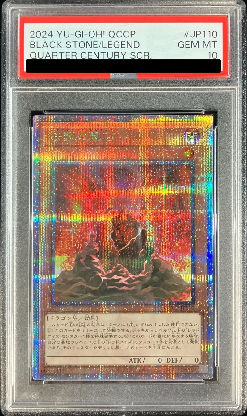 〔PSA10鑑定済〕伝説の黒石【クォーターセンチュリーシークレット】{QCCP-JP110}《モンスター》