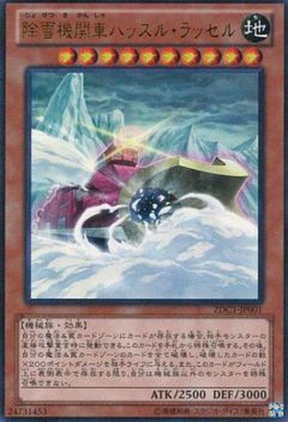 画像1: 除雪機関車ハッスルラッセル【ウルトラ】{ZDC1-JP001}《モンスター》 (1)