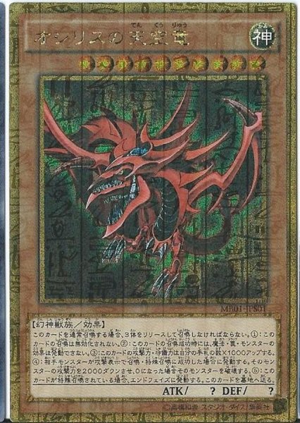 画像1: 〔状態B〕オシリスの天空竜【ミレニアムゴールド】{MB01-JPS01}《モンスター》 (1)