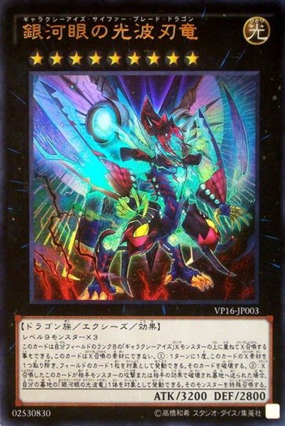 銀河眼の光波刃竜 ウルトラ Vp16 Jp003 エクシーズ