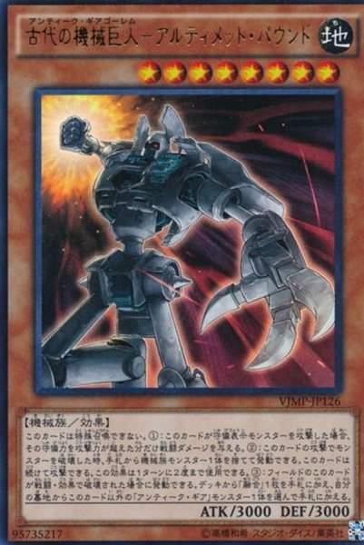 画像1: 古代の機械巨人アルティメットパウンド【ウルトラ】{VJMP-JP126}《モンスター》 (1)