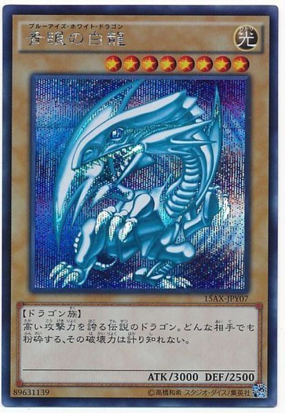 青眼の白龍 シークレット 15ax Jpy07 モンスター