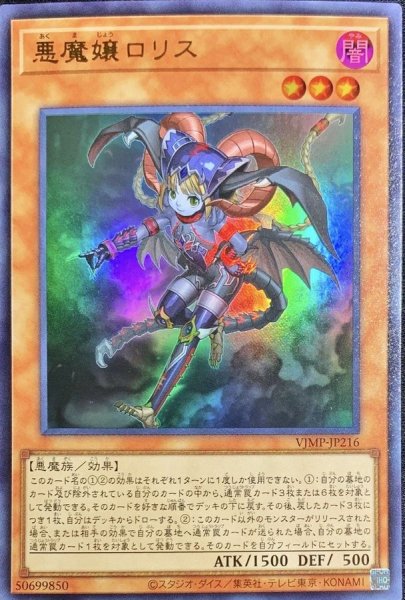 画像1: 悪魔嬢ロリス【ウルトラ】{VJMP-JP216}《モンスター》 (1)