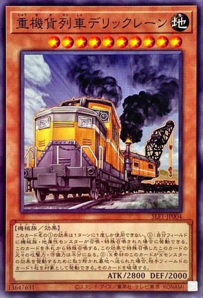 画像1: 重機貨列車デリックレーン【ノーマル】{SLF1-JP004}《モンスター》 (1)