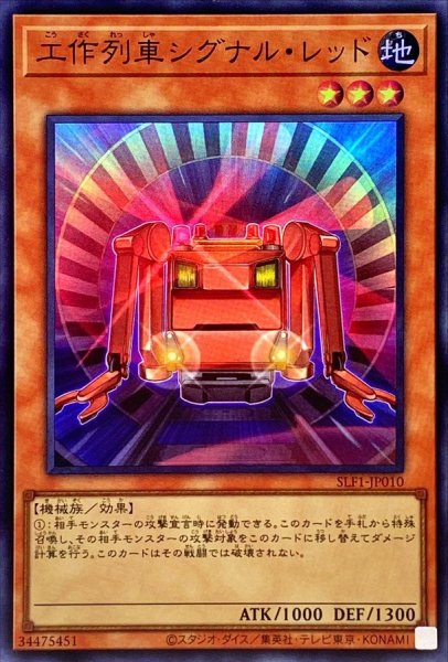 画像1: 工作列車シグナルレッド【スーパー】{SLF1-JP010}《モンスター》 (1)