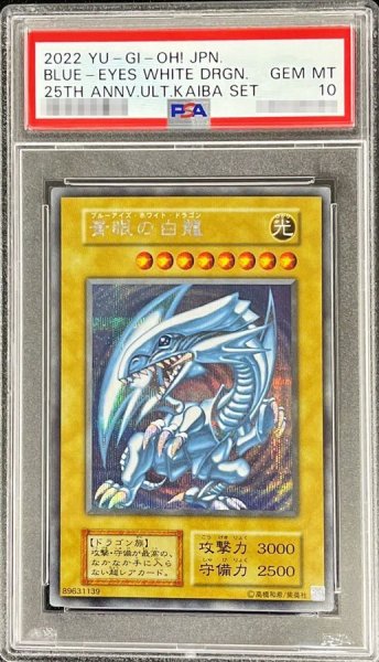 画像1: 〔PSA10鑑定済〕青眼の白龍『25thANNIVERSARYULTIMATEKAIBASET』【シークレット】{-}《モンスター》 (1)