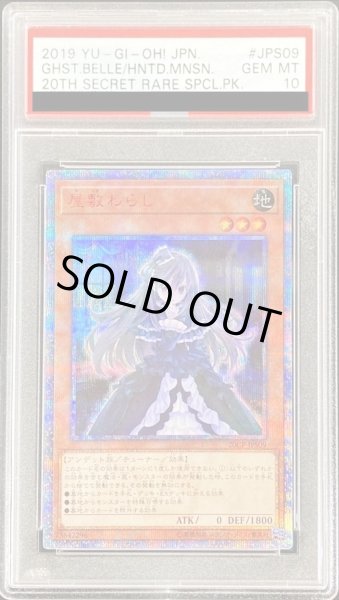 画像1: 〔※状態難/PSA10鑑定済〕屋敷わらし【20thシークレット】{20CP-JPS09}《モンスター》 (1)