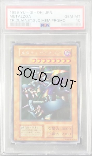 画像1: 〔PSA10鑑定済〕メタルデビルゾア(初期)【シークレット】{-}《モンスター》 (1)