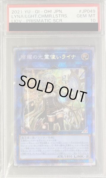 画像1: 〔PSA10鑑定済〕照耀の光霊使いライナ【プリズマティックシークレット】{LIOV-JP049}《リンク》 (1)