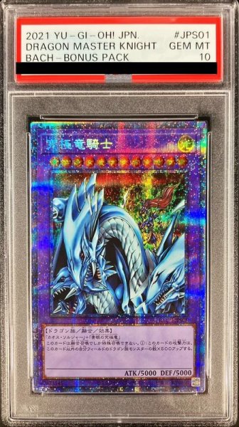 画像1: 〔※状態難/PSA10鑑定済〕究極竜騎士【プリズマティックシークレット】{BACH-JPS01}《融合》 (1)