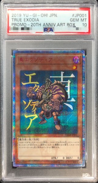 画像1: 〔PSA10鑑定済〕真エクゾディア【20thシークレット】{YMAB-JP001}《モンスター》 (1)