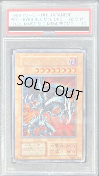 画像1: 〔PSA10鑑定済〕レッドアイズブラックメタルドラゴン(初期)【シークレット】{-}《モンスター》 (1)