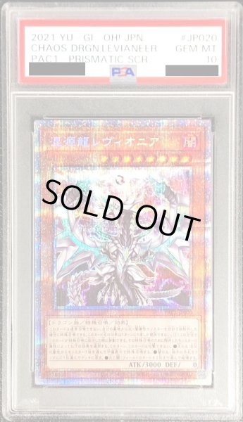 画像1: 〔PSA10鑑定済〕混源龍レヴィオニア【プリズマティックシークレット】{PAC1-JP020}《モンスター》 (1)