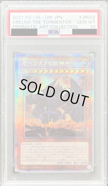 画像1: 〔PSA10鑑定済〕オベリスクの巨神兵【プリズマティックシークレット】{PAC1-JP002}《モンスター》 (1)