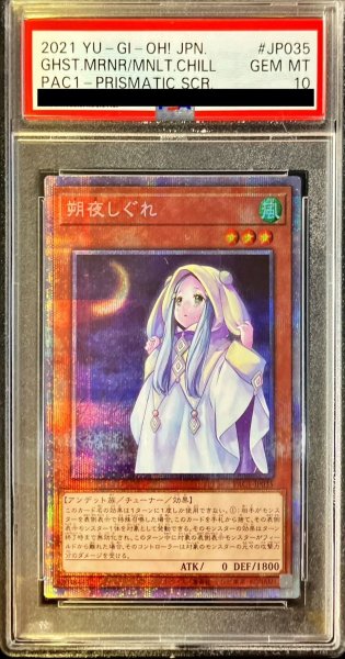 画像1: 〔PSA10鑑定済〕朔夜しぐれ【プリズマティックシークレット】{PAC1-JP035}《モンスター》 (1)