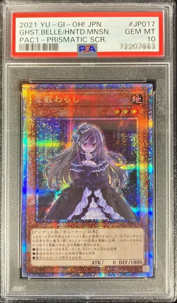 画像1: 〔PSA10鑑定済〕屋敷わらし【プリズマティックシークレット】{PAC1-JP017}《モンスター》 (1)