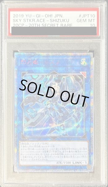 画像1: 〔※状態難/PSA10鑑定済〕閃刀姫シズク【20thシークレット】{20CP-JPT10}《リンク》 (1)