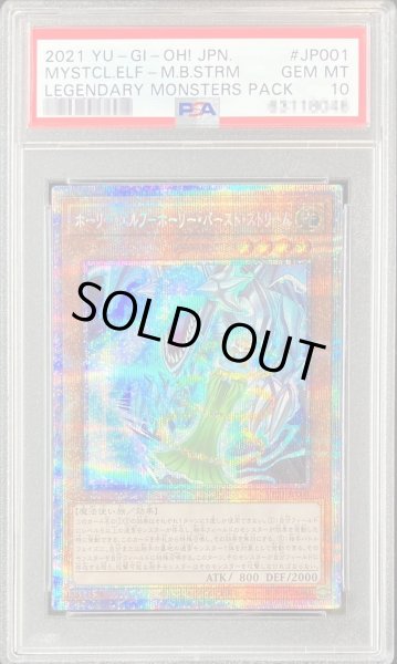 画像1: 〔PSA10鑑定済〕ホーリーエルフ－ホーリーバーストストリーム【プリズマティックシークレット】{VP21-JP001}《モンスター》 (1)