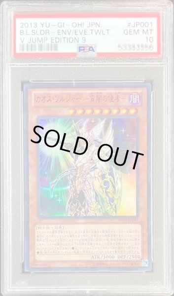 画像1: 〔※状態難/PSA10鑑定済〕カオスソルジャー宵闇の使者【ウルトラ】{VE09-JP001}《モンスター》 (1)