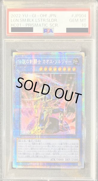 画像1: 〔※状態難/PSA10鑑定済〕☆アジア☆伝説の剣闘士カオスソルジャー【プリズマティックシークレット】{HC01-JP004}《儀式》 (1)