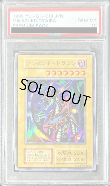 画像1: 〔※状態難/PSA10鑑定済〕クレセントドラゴン(初期)【ウルトラ】{-}《モンスター》 (1)