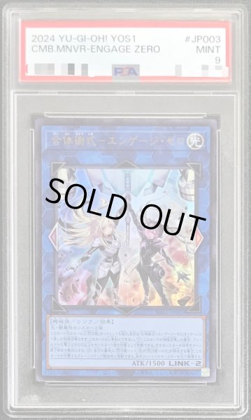 画像1: 〔PSA9鑑定済〕合体術式エンゲージゼロ【ウルトラ】{YOS1-JP003}《リンク》 (1)