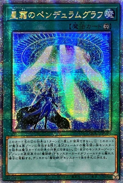 画像1: ☆アジア☆星霜のペンデュラムグラフ【クォーターセンチュリーシークレット】{アジアQCCU-JP091}《魔法》 (1)