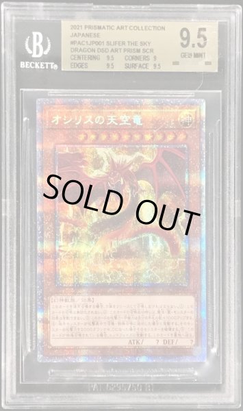 画像1: 〔※状態難/BGS9.5鑑定済〕オシリスの天空竜【プリズマティックシークレット】{PAC1-JP001}《モンスター》 (1)