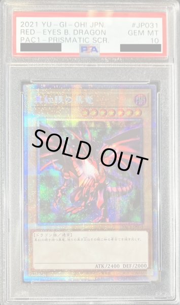 画像1: 〔※状態難/PSA10鑑定済〕真紅眼の黒竜【プリズマティックシークレット】{PAC1-JP031}《モンスター》 (1)