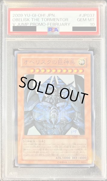 画像1: 〔PSA10鑑定済〕オベリスクの巨神兵【ウルトラ】{VJMP-JP037}《モンスター》 (1)