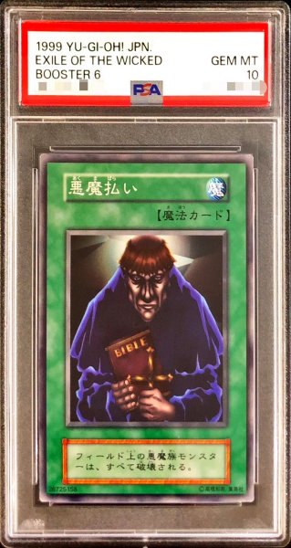 画像1: 〔PSA10鑑定済〕悪魔払い(初期)【ノーマル】{-}《モンスター》 (1)