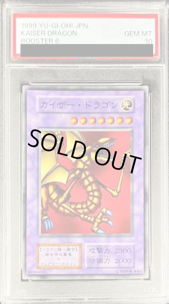 画像1: 〔PSA10鑑定済〕カイザードラゴン(初期)【ノーマル】{-}《モンスター》 (1)